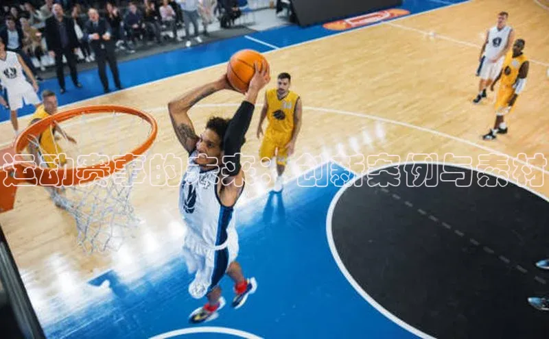 运动赛事的未来：创新案例与素材