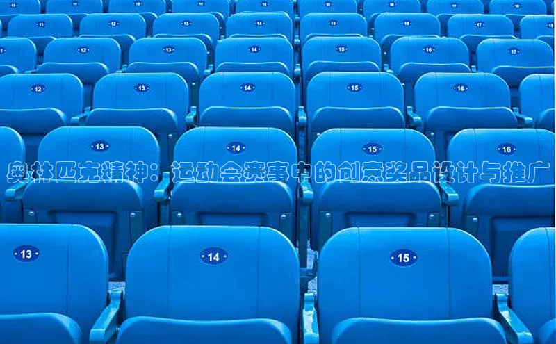 奥林匹克精神：运动会赛事中的创意奖品设计与推广