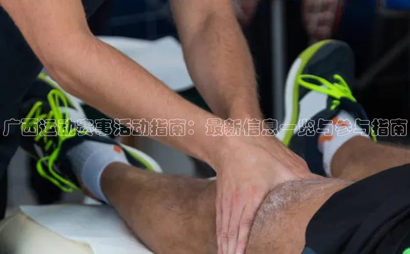 广西运动赛事活动指南：最新信息一览与参与指南