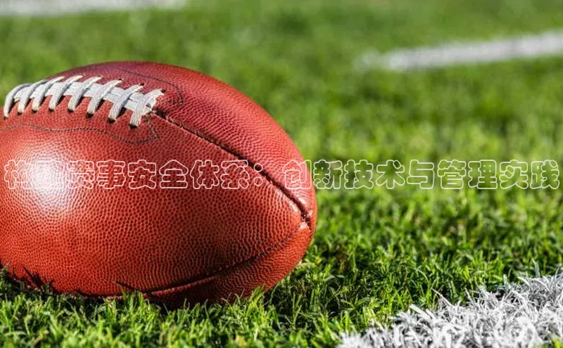 构建赛事安全体系：创新技术与管理实践