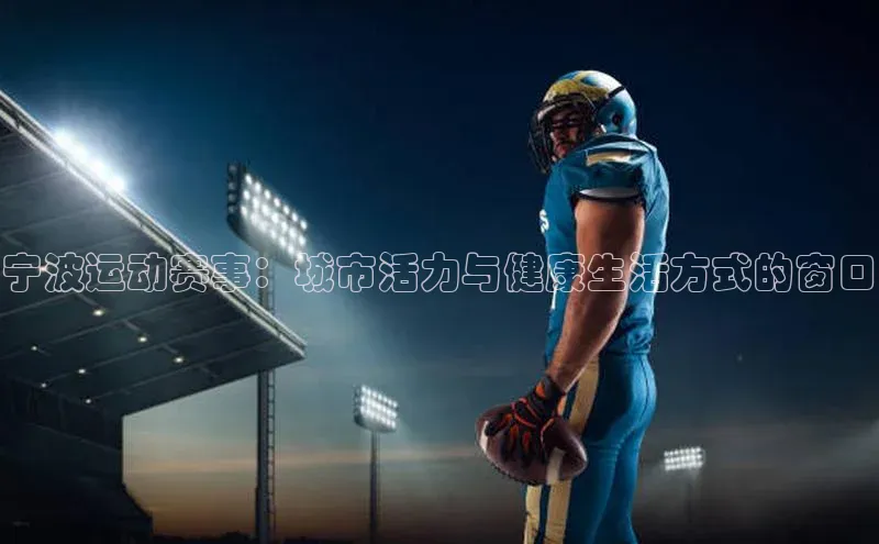 宁波运动赛事：城市活力与健康生活方式的窗口
