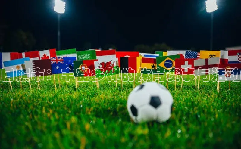 日照市：丰富多样的体育赛事与活动