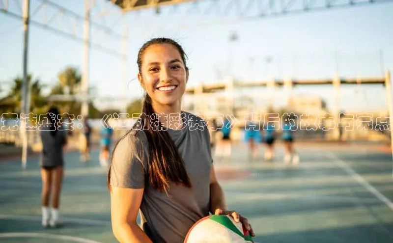 竞速盛宴：《运动精彩赛事》背后的故事与亮点